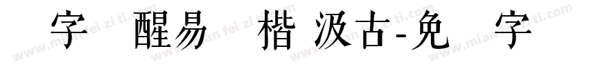 汉字觉醒易经楷 汲古字体转换